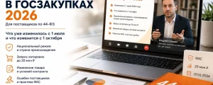 Баннер вебинара для поставщиков «Изменения в госзакупках осени 2026» с экспертом, ноутбуком и материалами по 44-ФЗ.